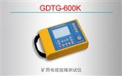 GDTG-600K矿用电缆故障综合测试仪