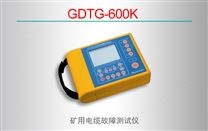 GDTG-600K矿用电缆故障综合测试仪