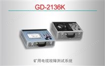GD-2136K 矿用电缆故障测试系统