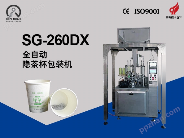 SG-260DX全自动隐茶杯包装机
