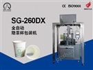 SG-260DX全自动隐茶杯包装机