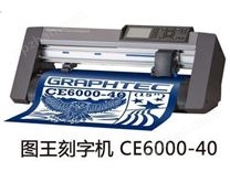 「圖王刻字機」CE6000-40