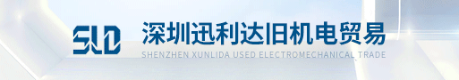 深圳市迅利达旧机电贸易有限公司