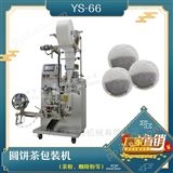 YS-66河北圆饼茶包装机，茶叶包装厂家