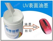 UV漆表面印刷油墨 UV表面絲印移印油墨