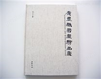 广丰县书画精品集 精装画册印刷