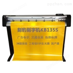 刻豹刻字机KB135S 3M*级反光膜刻绘机 交通设施切割机