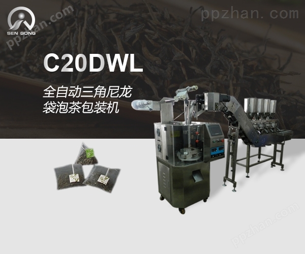 C20DWL全自动三角尼龙袋泡茶包装机