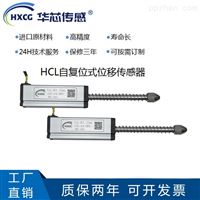 华芯传感HCL自复位式位移传感器