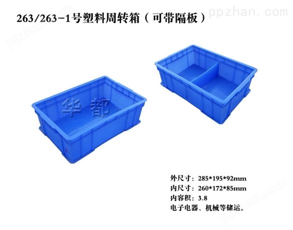 X263/263-1塑料周转箱（可带隔板）