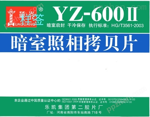华光YZ-600Ⅱ暗室拷贝片