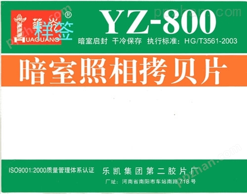 华光YZ-800暗室拷贝片