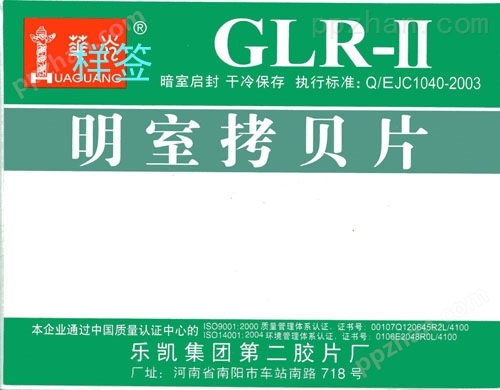 华光GLR-Ⅱ明室拷贝片