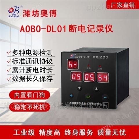 AOBO断电记录仪监测断电上电次数