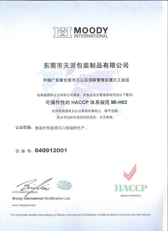 天派HACCP认证
