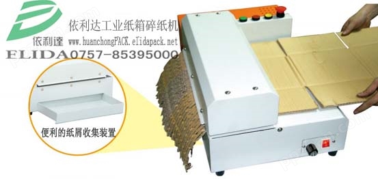 ELD-400A纸箱碎纸机\工业纸箱碎纸机