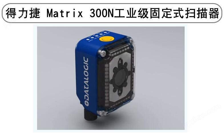 得利捷(datalogic)MATRIX 300N
