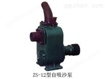 ZS-12自吸沙泵