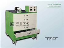 LC-WK100 网版烤箱