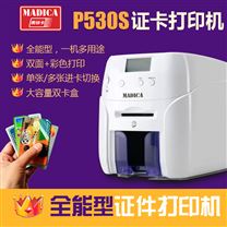 Madica-P530S证卡打印机