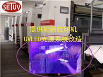 印刷领域UV胶印UV轮转印刷LEDUV光源系统改造
